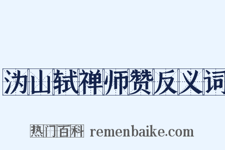 沩山轼禅师赞反义词是什么意思的图片